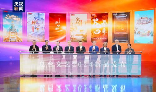 勢起新章 中央廣播電視總臺發布2024年文藝新品節目，引領廣播電視節目制作新風向
